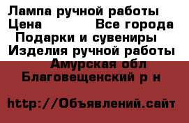 Лампа ручной работы. › Цена ­ 2 500 - Все города Подарки и сувениры » Изделия ручной работы   . Амурская обл.,Благовещенский р-н